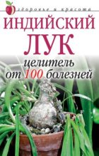 Книга - Анна Вячеславовна Щеглова - Индийский лук  - целитель от 100 болезней (fb2) читать без регистрации