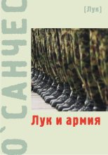 Книга -   О`Санчес - Лук и армия (сборник) (fb2) читать без регистрации