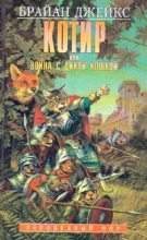 Книга - Брайан  Джейкс - Котир, или Война с дикой кошкой (fb2) читать без регистрации