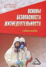 Книга - Виктор Сергеевич Алексеев - Основы безопасности жизнедеятельности (fb2) читать без регистрации
