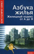 Книга - Андрей Андреевич Батяев - Азбука жилья. Жилищный кодекс от А до Я (fb2) читать без регистрации
