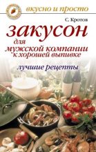 Книга - Сергей  Кротов - Закусон для мужской компании к хорошей выпивке. Лучшие рецепты (fb2) читать без регистрации