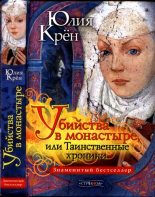 Книга - Юлия  Крён - Убийства в монастыре, или Таинственные хроники (fb2) читать без регистрации