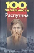 Книга - Андрей Иванович Брестский - 100 пророчеств Распутина (fb2) читать без регистрации