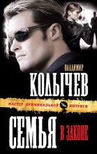 Книга - Владимир Григорьевич Колычев - Семья в законе (fb2) читать без регистрации