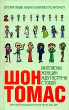 Книга - Шон  Томас - Миллионы женщин ждут встречи с тобой (fb2) читать без регистрации