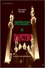Книга - Валерий Степанович Рогов - Претендент на царство (fb2) читать без регистрации