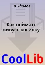 Книга - В.  Удалов - Как поймать живую 'косилку' (fb2) читать без регистрации