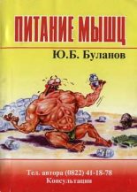 Книга - Юрий Борисович Буланов - Питание мышц (fb2) читать без регистрации