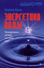 Книга - Владимир  Киврин - Энергетика воды. Расшифрованные послания кристаллов воды (fb2) читать без регистрации