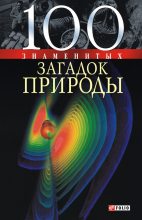 Книга - Владимир Владимирович Сядро - 100 знаменитых загадок природы (fb2) читать без регистрации