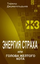 Книга - Тиркиш  Джумагельдыев - Энергия страха, или Голова желтого кота (fb2) читать без регистрации