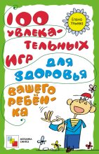 Книга - Елена  Ульева - 100 увлекательных игр для здоровья вашего ребёнка (fb2) читать без регистрации