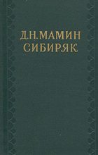 Книга - Дмитрий Наркисович Мамин-Сибиряк - В последний раз (fb2) читать без регистрации