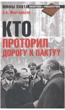 Книга - Арсен Беникович Мартиросян - Кто проторил дорогу к пакту? (fb2) читать без регистрации