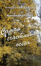 Книга - Идиллия  Дедусенко - Самая счастливая осень (сборник) (fb2) читать без регистрации
