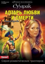Книга - Полина  Чернова - Алтарь любви и смерти (fb2) читать без регистрации