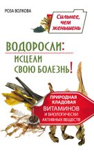 Книга - Роза  Волкова - Водоросли: исцели свою болезнь! Природная кладовая витаминов и биологически активных веществ (fb2) читать без регистрации