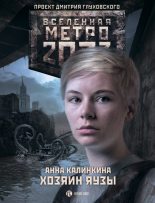 Книга - Анна  Калинкина - Метро 2033: Хозяин Яузы (fb2) читать без регистрации