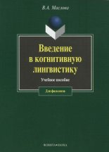 Книга - Валентина Авраамовна Маслова - Введение в когнитивную лингвистику (fb2) читать без регистрации