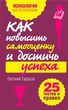 Книга - Евгений Александрович Тарасов - Как повысить самооценку и достичь успеха. 25 тестов и правил (fb2) читать без регистрации