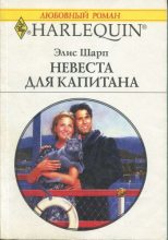 Книга - Элис  Шарп - Невеста для капитана (fb2) читать без регистрации