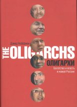 Книга - Дэвид  Хоффман - Олигархи. Богатство и власть в новой России (fb2) читать без регистрации