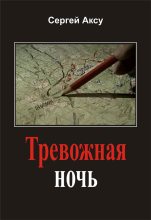 Книга - Сергей  Аксу - Тревожная ночь (fb2) читать без регистрации