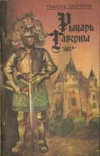 Книга - Рафаэль  Сабатини - Рыцарь таверны (fb2) читать без регистрации