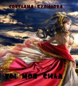 Книга - Светлана Викторовна Бурилова - Ты моя сила (СИ) (fb2) читать без регистрации