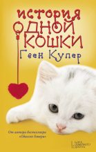 Книга - Гвен  Купер - История одной кошки (fb2) читать без регистрации