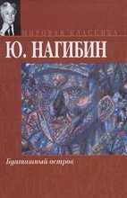 Книга - Юрий Маркович Нагибин - Морелон (fb2) читать без регистрации