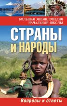 Книга - Ю. В. Куканова - Страны и народы. Вопросы и ответы (fb2) читать без регистрации