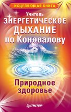 Книга -   Учитель - Энергетическое дыхание по Коновалову. Природное здоровье (fb2) читать без регистрации