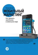 Книга - Леонид  Бугаев - Мобильный маркетинг. Как зарядить свой бизнес в мобильном мире (fb2) читать без регистрации