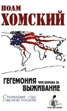 Книга - Ноам  Хомский - Гегемония, или Борьба за выживание (fb2) читать без регистрации