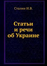 Книга - Иосиф Виссарионович Сталин - Статьи и речи об Украине: сборник (fb2) читать без регистрации