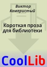 Книга - Виктор  Камеристый - Короткая проза для библиотеки (fb2) читать без регистрации