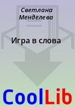 Книга - Светлана  Менделева - Игра в слова (fb2) читать без регистрации