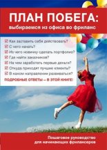 Книга - Екатерина  Малика - План побега: выбираемся из офиса во фриланс (СИ) (fb2) читать без регистрации