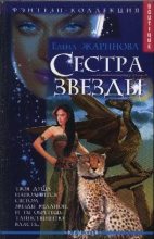 Книга - Елена  Жаринова - Сестра звезды (fb2) читать без регистрации