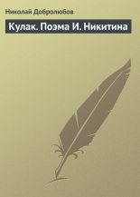 Книга - Николай Александрович Добролюбов - Кулак. Поэма И. Никитина (fb2) читать без регистрации