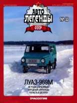 Книга -   журнал «Автолегенды СССР» - ЛУАЗ-969М (epub) читать без регистрации