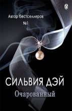 Книга - Сильвия  Дэй - Очарованный (ЛП) (fb2) читать без регистрации
