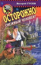 Книга - Валерий Борисович Гусев - Каникулы в бухте пиратов (fb2) читать без регистрации