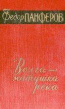 Книга - Федор Иванович Панфёров - Волга - матушка река. Книга 1. Удар (fb2) читать без регистрации