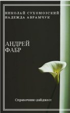 Книга - Николай Михайлович Сухомозский - Фабр Андрей (fb2) читать без регистрации