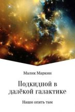 Книга - Тимур  Сабаев - Подкидной в далёкой галактике (fb2) читать без регистрации