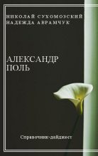 Книга - Николай Михайлович Сухомозский - Поль Александр (fb2) читать без регистрации