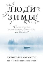 Книга - Дженнифер  МакМахон - Люди зимы (fb2) читать без регистрации